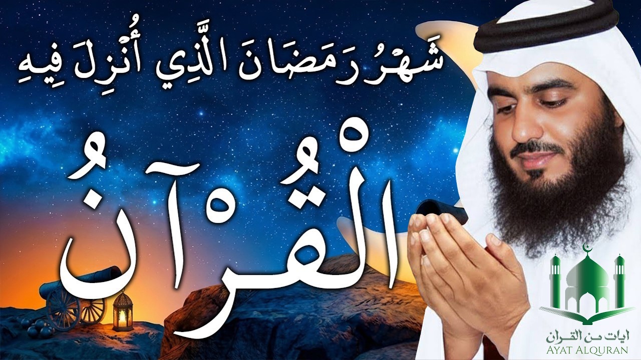 ايات الصيام 💚 قران رمضان🌙شهر رمضان الذي أنزل فيه القرآن💚 القرآن الكريم بصوت جميل جدا جدا