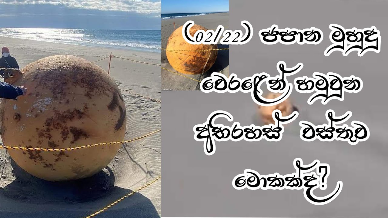 Washes in japan sea true story ජපන් මුහුදට ගොඩගැසූ අභිරහස් බෝලයේ ඇත්ත කථාව. YouTube