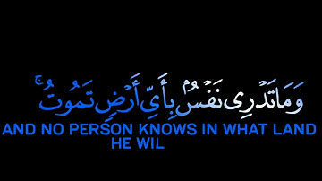 إن الله عنده علم الساعة ويعلم مافي الأرحام|سورة لقمان|كروما قرآن شاشة سوداء القارئ أحمد خضر