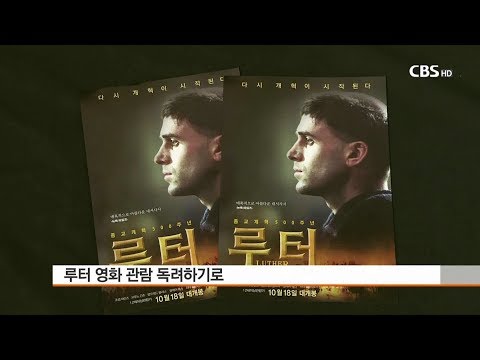 [CBS뉴스] 루터 영화 함께 보기 운동