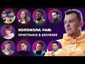 SomeМнение | КОЛОКОЛА РАЯ: христиане в шоубизе