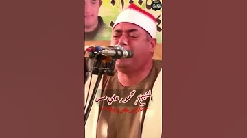 جواب فى قمة الروعة والابداع من قيصر النغم القارئ #الشيخ_محمود_علي_حسن ❤️