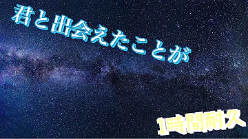 君と出会えたことが