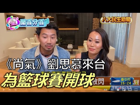 《尚氣》劉思慕來台 為籃球賽開球 |【民生八方事】| 2022122912 @gtvnews27