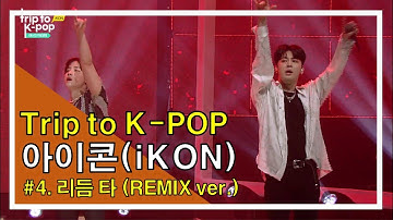 [TRIP TO K-POP] 아이콘(iKON) - 리듬 타(RHYTHM TA) (REMIX ver.)ㅣKOCCA MUSIC 트립투케이팝ㅣ
