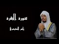 سورة البقرة بصوت الشيخ ياسر الدوسري - القرآن الكريم  (شاشة سوداء) - (بدون اعلانات)