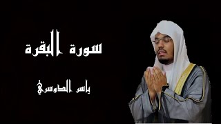 سورة البقرة بصوت الشيخ ياسر الدوسري - القرآن الكريم  (شاشة سوداء)