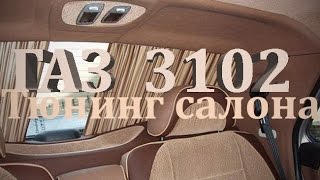 тюнинг салона газ 3102 волга салон