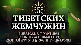 Тибетская гимнастика для здоровья и долголетия: 5 ТИБЕТСКИХ ЖЕМЧУЖИН