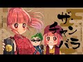 ザ・チャンバラ(Cover)|#まんが水戸黄門 OP|Mito Kōmon|DTM & SONG【はなまるレコード】