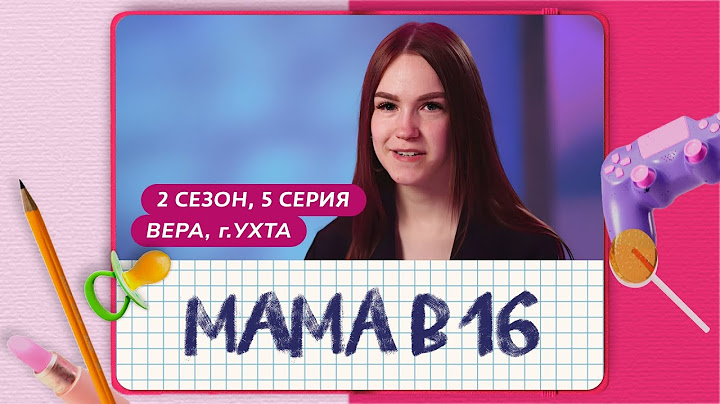 МАМА В 16 | 2 СЕЗОН, 5 ВЫПУСК | ВЕРА, УХТА