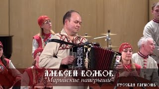 Алексей Волков - Марийские наигрыши