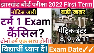 Big Update : टर्म 1 परीक्षा कैंसिल ? || दोनों टर्म एक साथ होगी || JAC Board exam 2022 news today