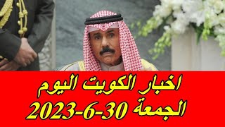 اخبار الكويت اليوم الجمعة 30-6-2023