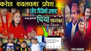 रमेश बिजिको उत्कृष्ट ”चिया छानेको”करोड क्लबमा प्रवेश Kamala Ghimire NewSong Chiya Chhaneko Amrit