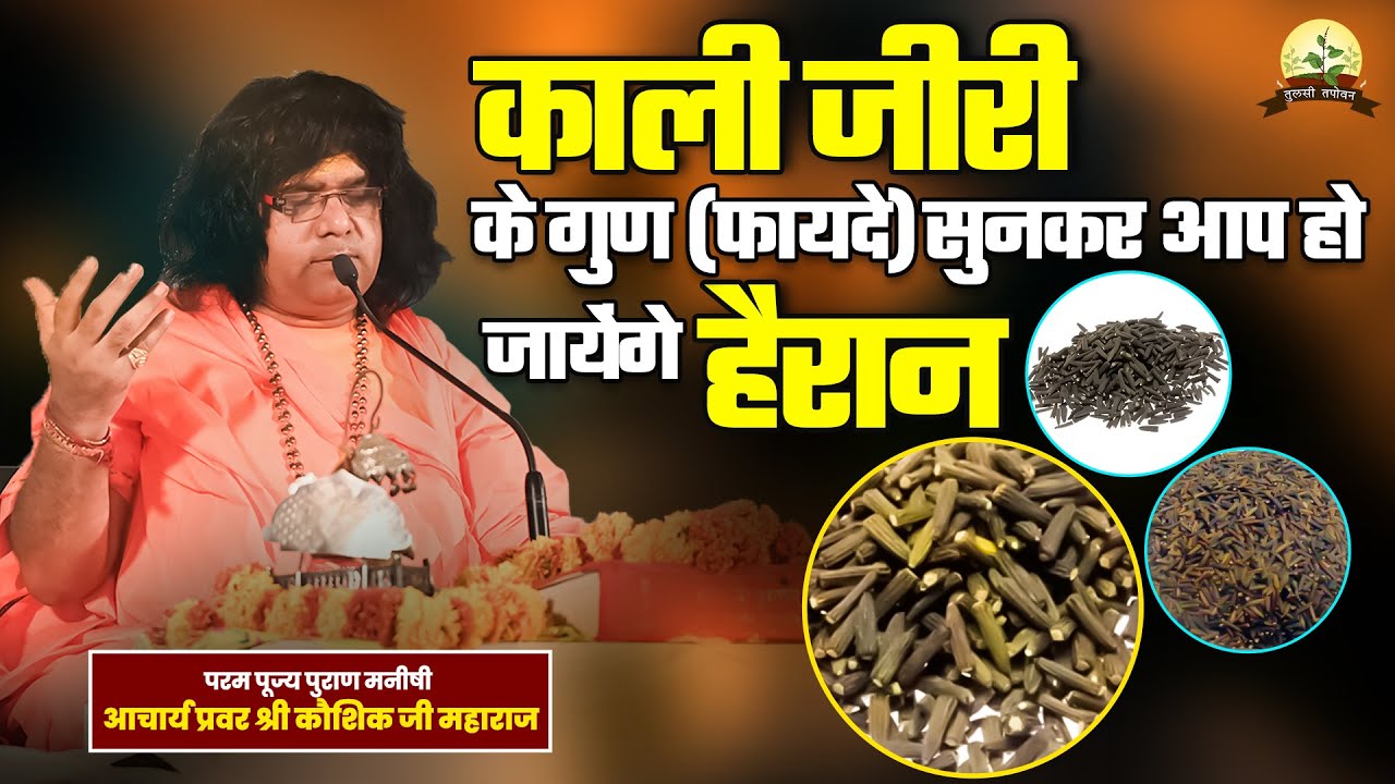 काली जीरी के गुण (फायदे) सुनकर आप हो जायेंगे हैरान | Shri Kaushik Ji Maharaj