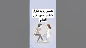 تفسير رؤيه تكرار شخص معين في المنام 