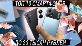 ТОП 10 СМАРТФОНОВ до 20000 рублей в 2023 году на все случаи жизни!