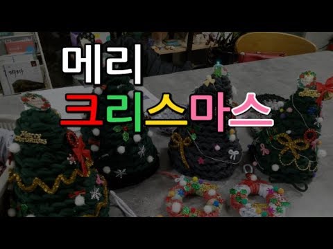 양말목 공예  트리만들기 수업 Sockneck crafts : Christmas tree