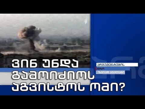 არგუმენტების დრო - ბრიუსელი, ჰააგა, მოსკოვი - ვინ უნდა გამოიძიოს აგვისტოს ომი?