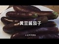 酱茄子的做法 soybean paste braised eggplant, Chinese way to cook eggplant, easy and delicious