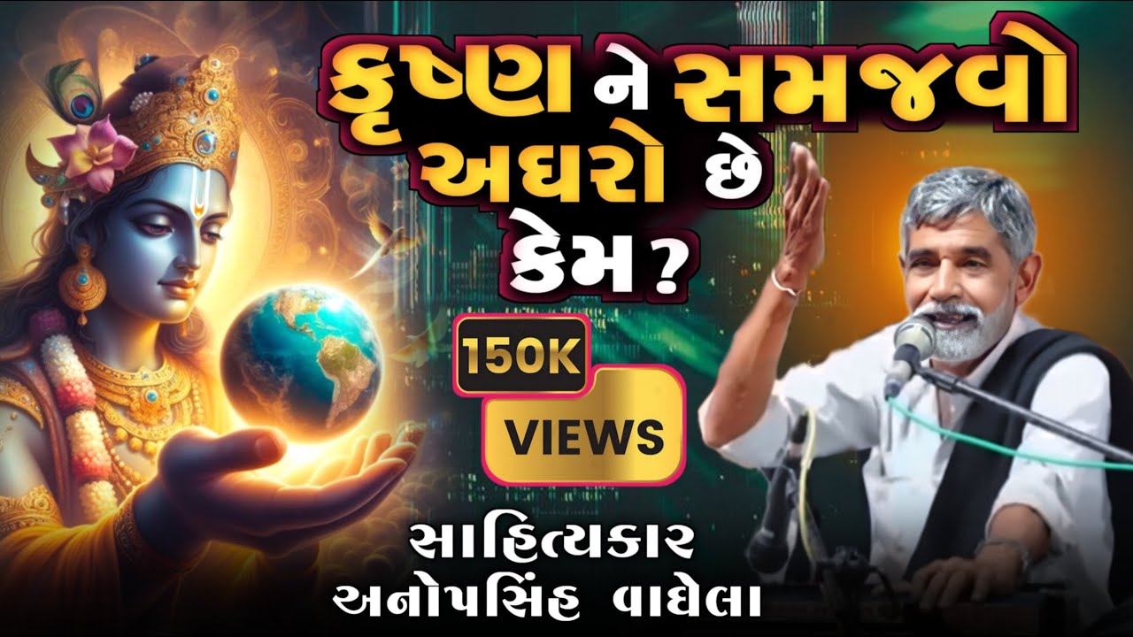 કૃષ્ણ ને સમજવો અઘરો છે || અનોપસિંહ વાઘેલા || Anopsinh Vaghela || Ashok Prajapati #anopsinhvaghela