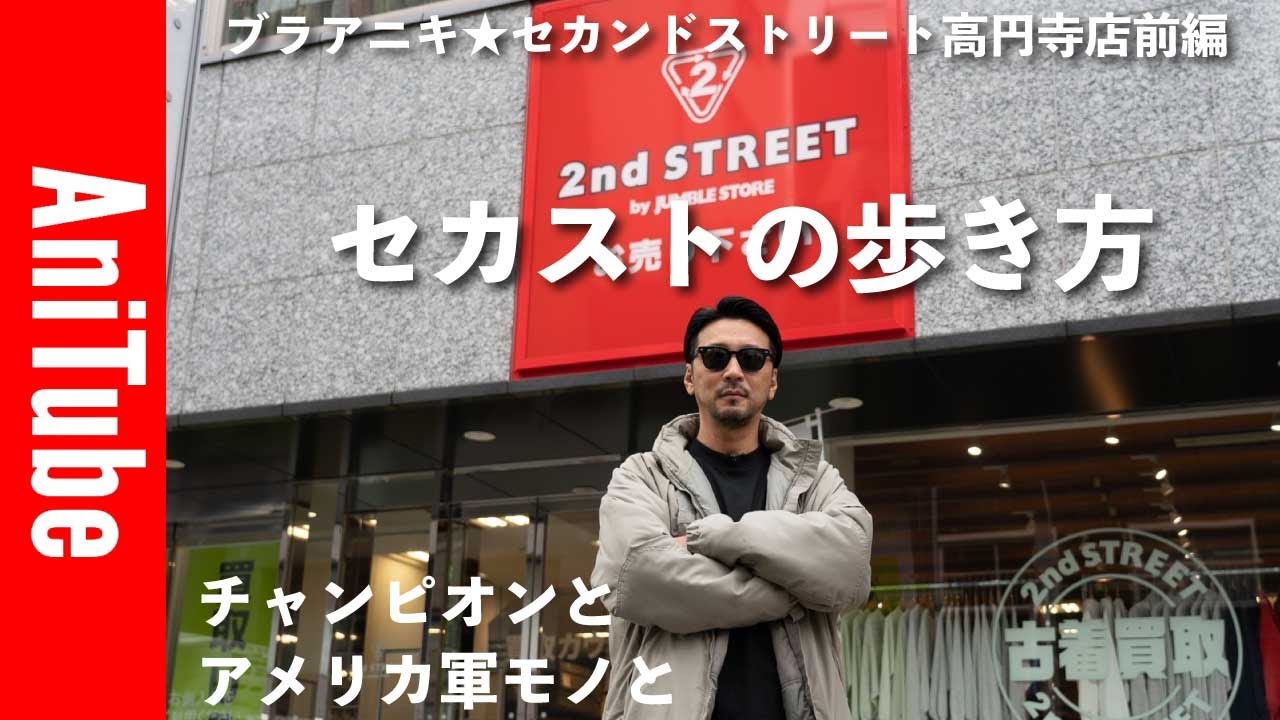 Bra Aniki ☆ Second Street Koenji Store Part 1] How to walk around