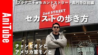 【ブラアニキ★セカンドストリート高円寺店前編】セカストの歩き方〜チャンピオンとアメリカ軍モノと〜2nd STREETでヴィンテージ古着を探せ！　リバースウィーブとECWCSとM65パーカがとまらない。