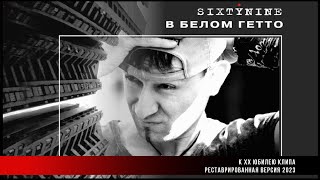 картинка: SIXTYNINE - В БЕЛОМ ГЕТТО - РЕСТАВРИРОВАННАЯ ВЕРСИЯ 2023