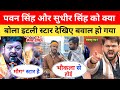 पवन सिंह को क्या बोला इटली स्टार 😱 Pawan Singh Sudhir Singh Controversy | Pawan Singh New Song 