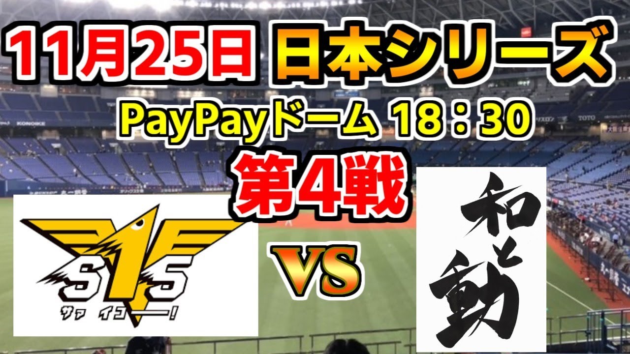 11・25【第4戦 ソフトバンクホークス × 読売ジャイアンツ】日本シリーズ実況ライブ配信☆PayPayドーム☆他球団ファンも大歓迎☆