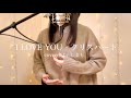 I LOVE YOU - クリスハート covered by しまも