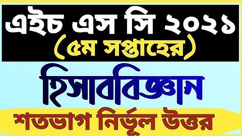 HSC’2021 Accounting 5th Week।। হিসাববিজ্ঞান ২য় পত্র ।। HSC Assignment 2021