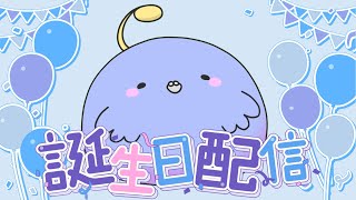 【誕生日記念逆凸】５年もやってるとネタ切れしてくるよね【できたらいいな！】
