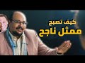 اخطاء الممثلين المبتدئين تجنبها مع د سامح عزت اخطاء الممثلين المبتدئين تجنبها مع د سامح عزت