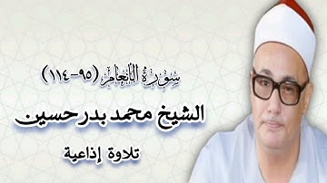 سورة الأنعام (٩٥-١١٤) - تلاوة إذاعية - الشيخ محمد بدر حسين رحمه الله