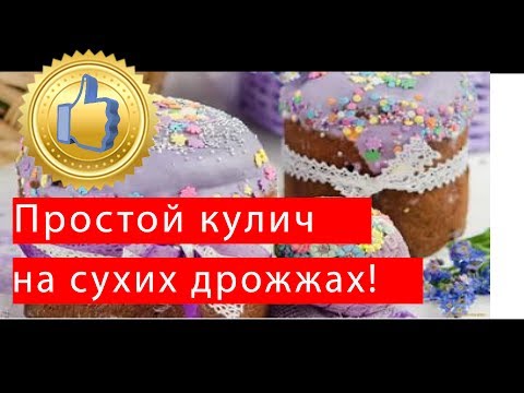 Видео рецепт Тесто для куличей на сухих дрожжах