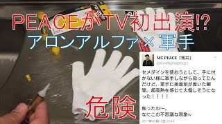 【衝撃】PEACEがTV初出演!? 軍手にアロンアルファを付けると超高熱になるらしい