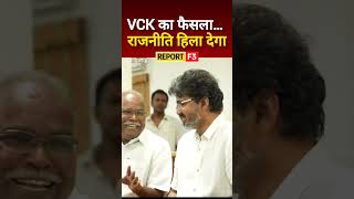 Tamil Nadu Politics Shock: Vijay &amp; CPIM Together | VCK Support Decision Soon