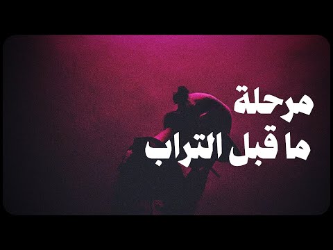 الإيمو راب مرحلة ما قبل التراب 