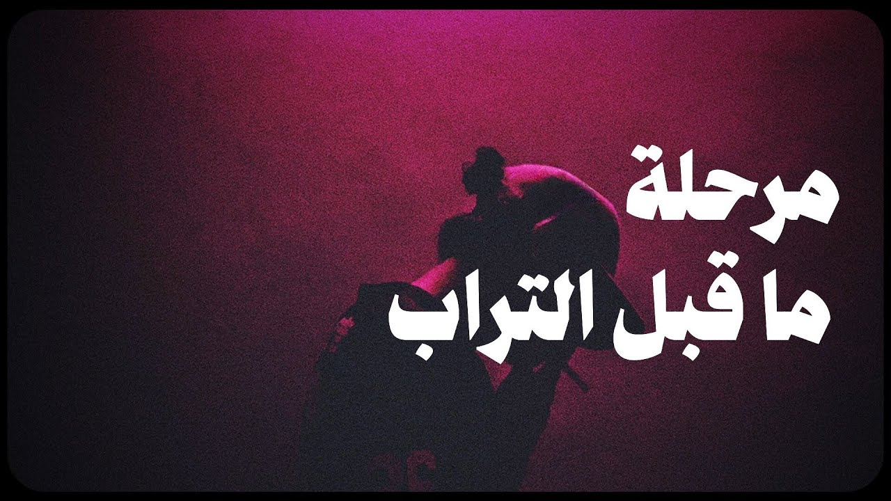 الإيمو راب .. مرحلة ما قبل التراب