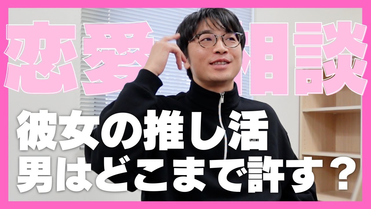 【さや香新山の恋愛相談】彼女の推し活、どこまで許せる？
