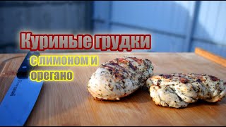 Куриная грудка. Рецепт с лимоном и орегано. Приготовили на газовом гриле