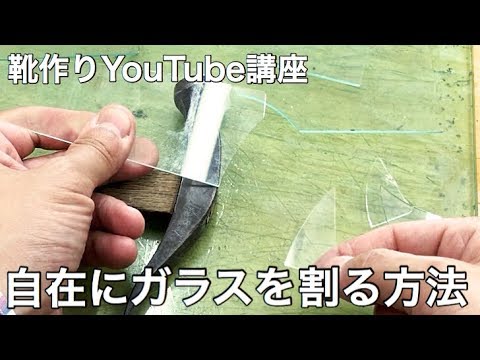 靴作りに必要な自在にガラスを割る方法 靴作りyoutube講座手製靴の作り方 Youtube