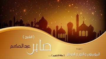 سور المؤمنون والنور و الفرقان من صلاة التراويح | بصوت القارئ الشيخ صابر عبد الحكم
