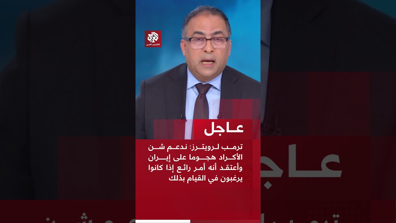 عاجل | ترمب لرويترز: ندعم شن الأكراد هجوما على إيران وأعتقد أنه أمر رائع إذا كانوا يرغبون بذلك