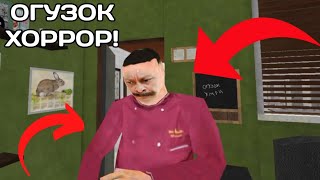 ШЕФ ОХОТИТСЯ ЗА ОГУЗКОМ! ПРОХОЖДЕНИЕ ОГУЗОК ХОРРОР! OGUZOK HORROR!