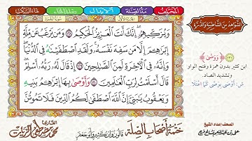 8- ختمة أصحاب الصلة (قالون وابن كثير وأبو جعفر) الجزء (1) - الربع (8) - القارئ محمد مصطفى الزيات