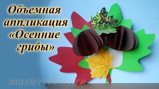 3D Kids Papercraft. Mushrooms. Детские поделки из цветной бумаги. Объемная аппликация Осенние грибы