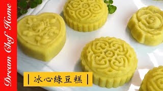 [Dream Chef Home] ice cream mung bean cake - 綠豆糕 